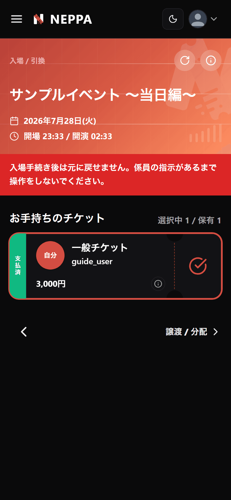 当日の入場画面(チケット選択済み)