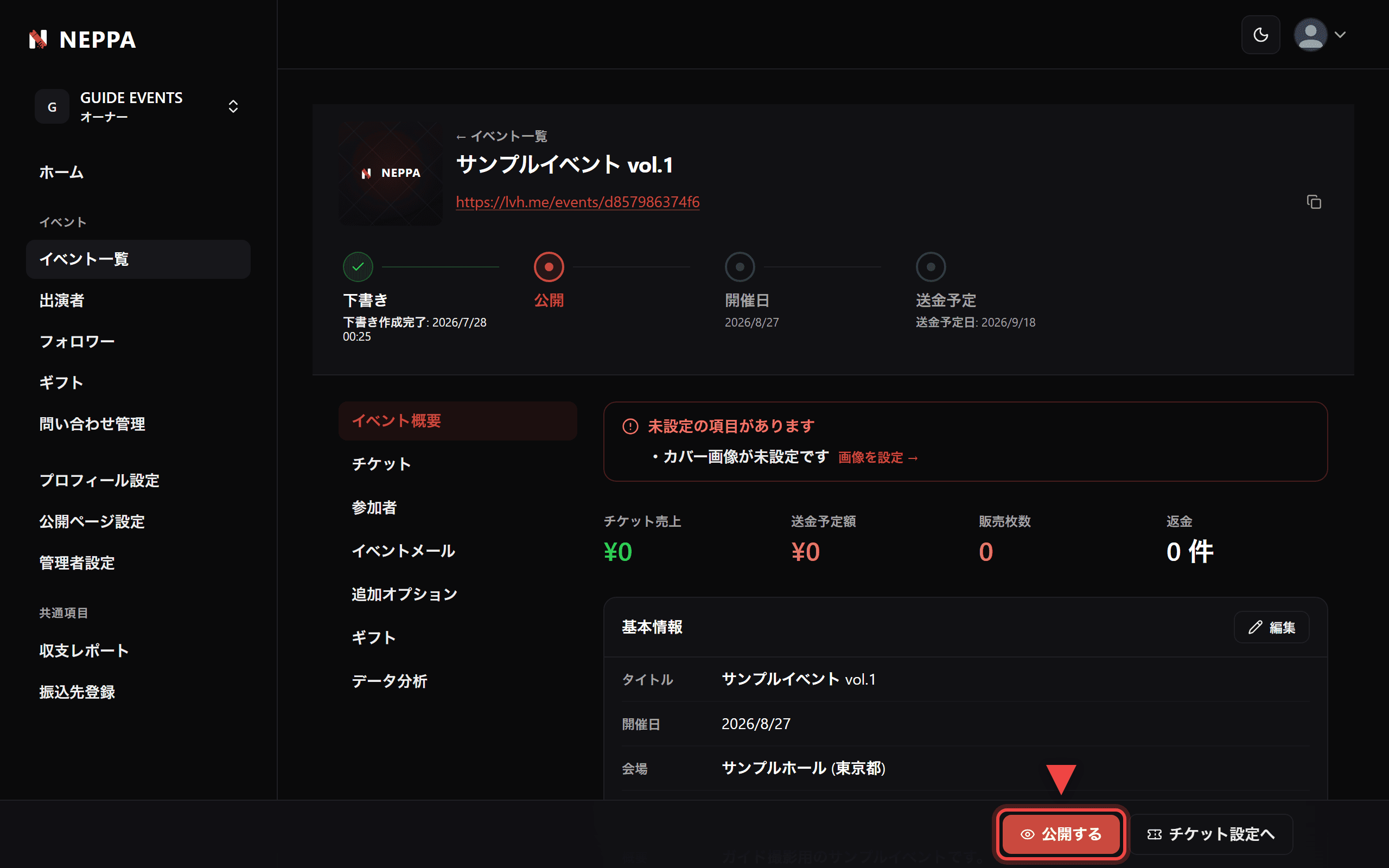 イベント概要タブの「公開する」ボタンの場所